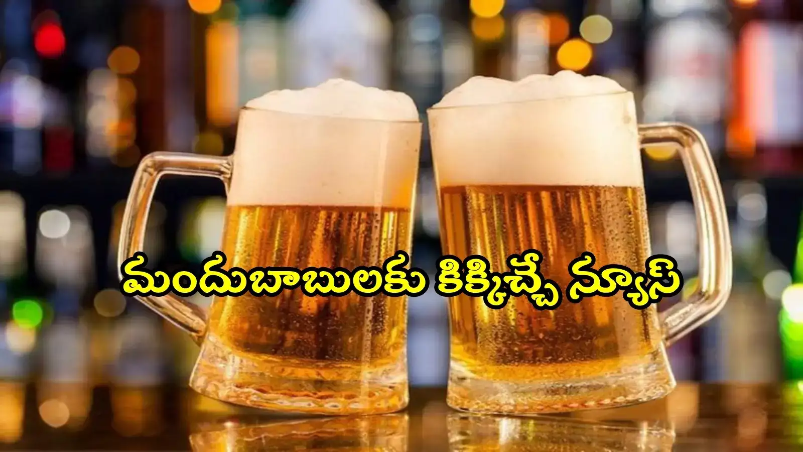 మందుబాబులకు గుడ్‌న్యూస్.. సమ్మర్‌లో బీర్ల కొరత ఉండదు, సర్కార్ కీలక నిర్ణయం..!