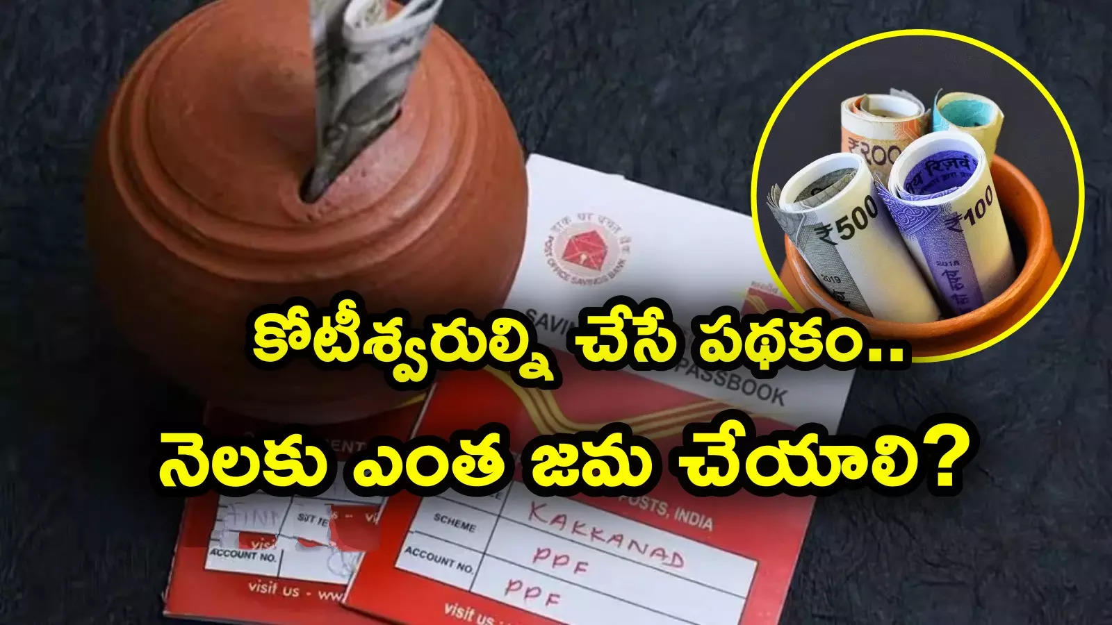 PPF Scheme: కోటీశ్వరుల్ని చేసే కేంద్రం పథకం.. ట్రిపుల్ టాక్స్ బెనిఫిట్స్.. నెలకు ఎంత కడితే ఎంతొస్తుంది?