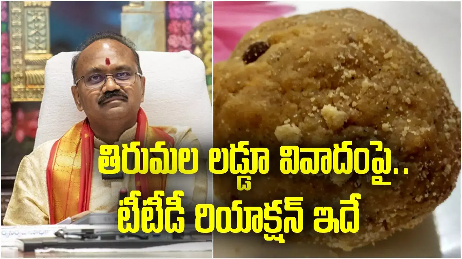 Tirupati laddu: శ్రీవారి లడ్డూ వివాదంపై టీటీడీ స్పందన.. ప్రెస్‌మీట్లో సంచలన విషయాలు చెప్పిన ఈవో శ్యామలరావు