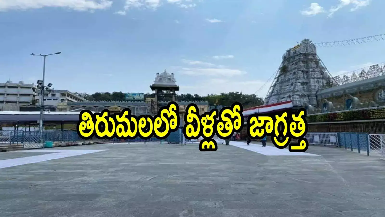 తిరుమ వెళ్లే భక్తులు వీళ్లతో జాగ్రత్తగా ఉండండి.. అమ్మో ఇదో కొత్త స్కెచ్, అసలు నమ్మొద్దు