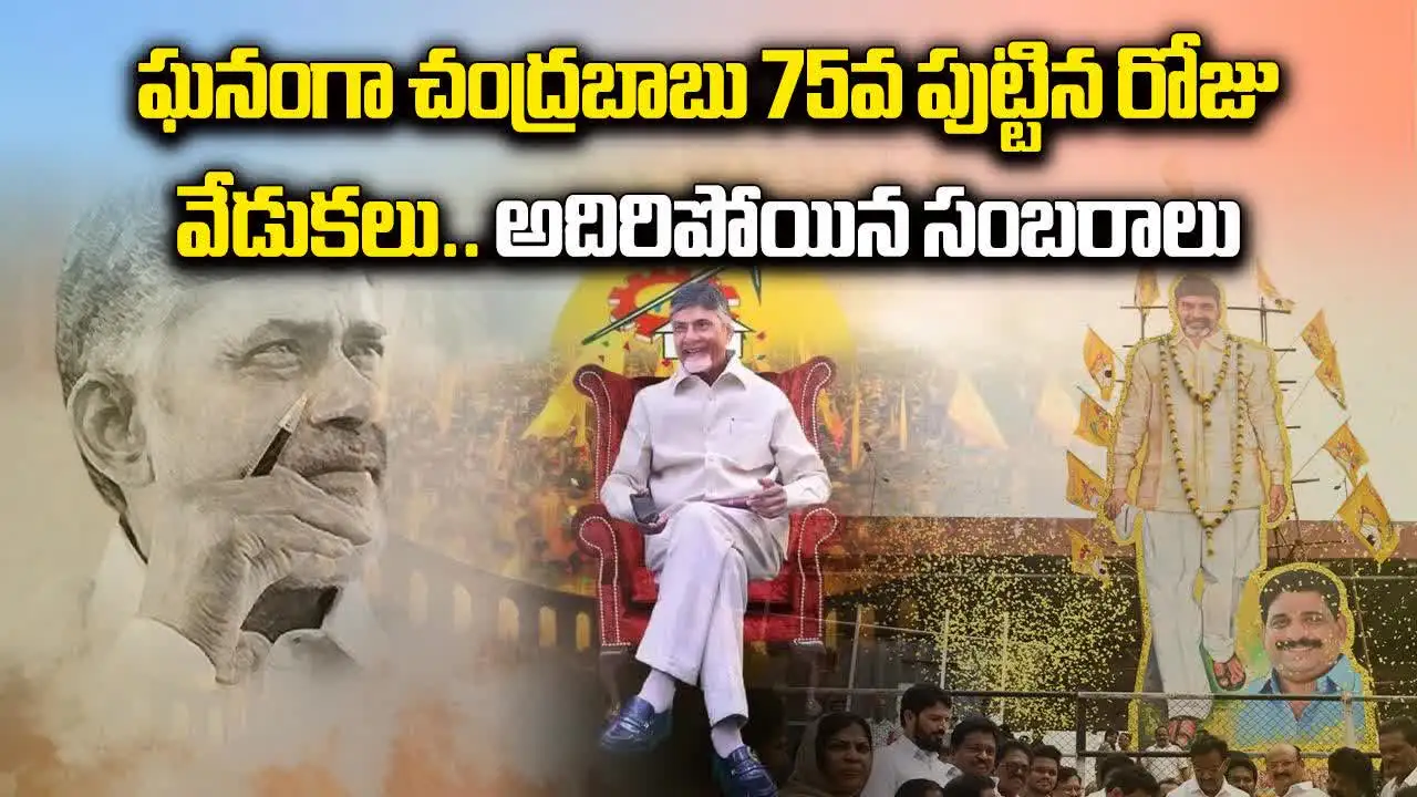 Chandrababu Birthday Celebrations: చంద్రబాబు బర్త్‌ డే సెలబ్రేషన్స్.. మామూలుగా లేవుగా!