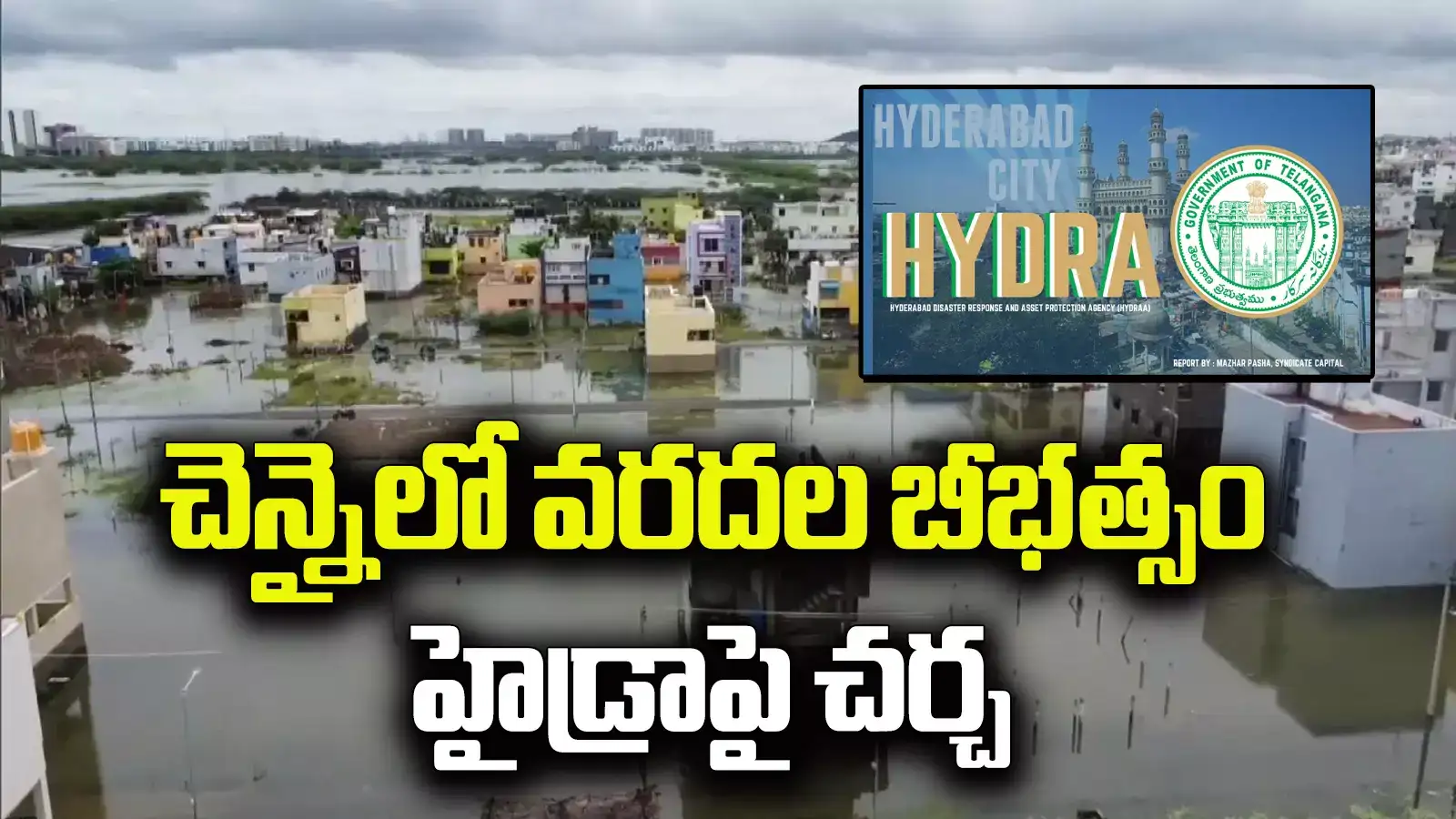 వరదలతో చెన్నై అతలాకుతలం.. ‘హైడ్రా’పై చర్చ