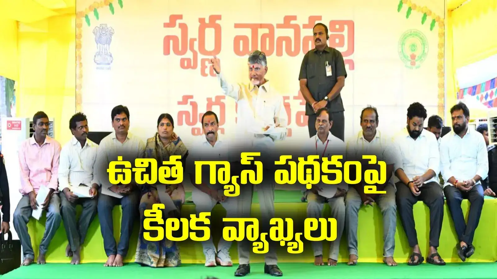 Free Gas Cylinders: ఏపీలోని మహిళలకు శుభవార్త.. ఉచిత గ్యాస్ పంపిణీపై చంద్రబాబు కీలక వ్యాఖ్యలు