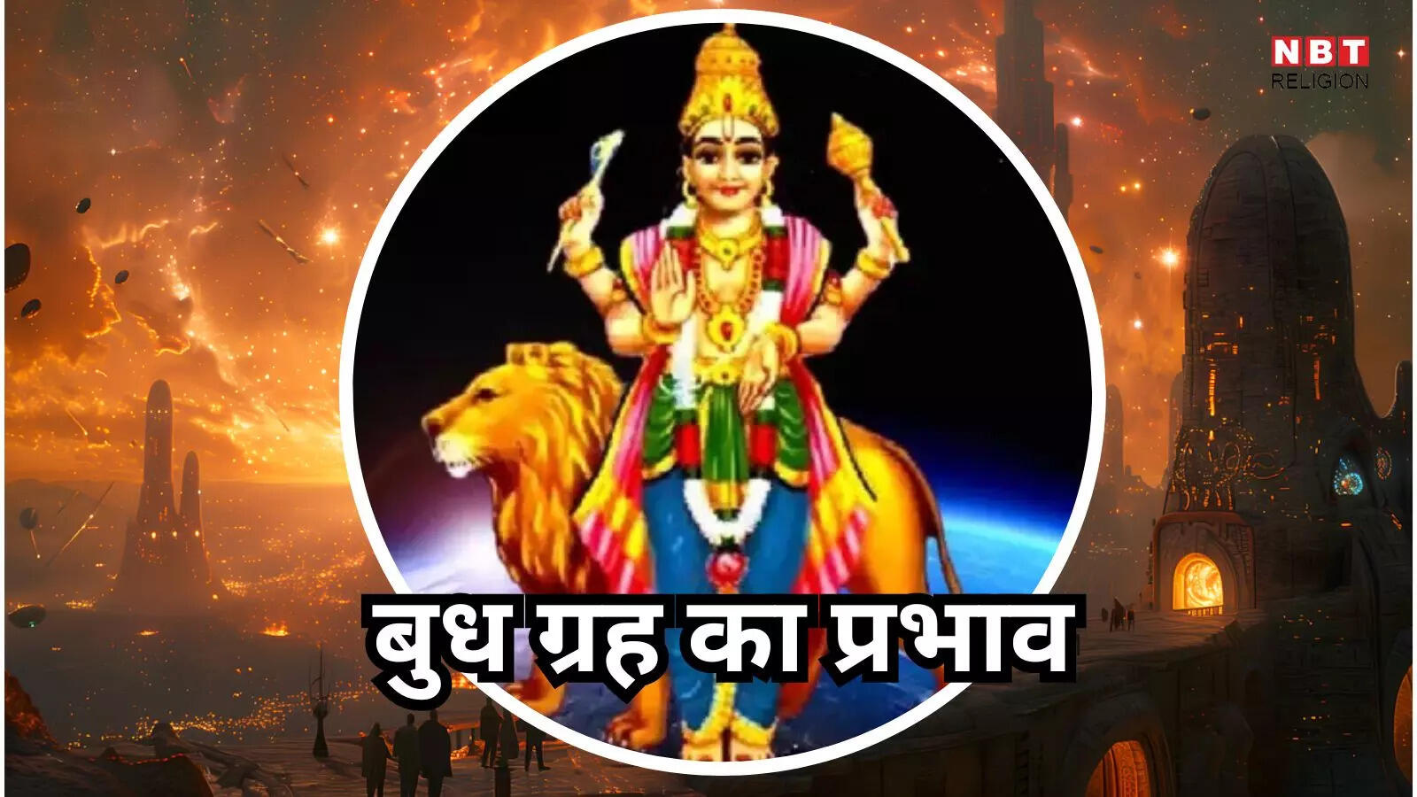 Budh Grah Importance : बुध देता है प्रत्याशी को निर्णय शक्ति - mercury  planet role in life and importance in astrology budh grah ka jeevan par  prabhav - Navbharat Times
