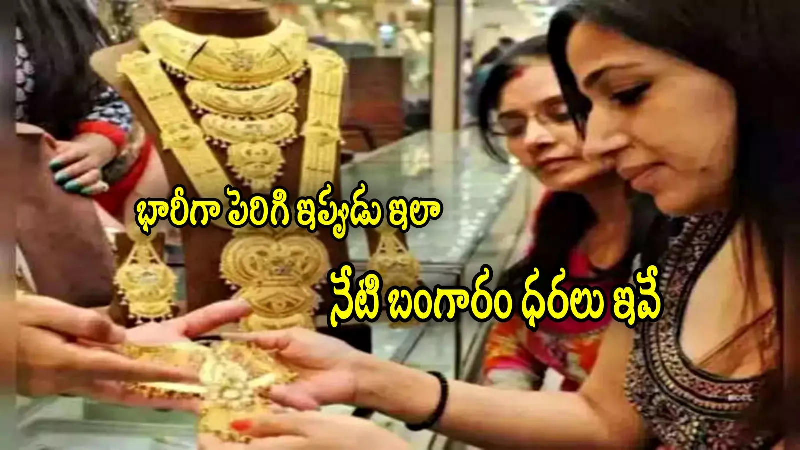 Gold Rate Today: బంగారం కొనాలా? ఈరోజు ధరలు ఇవే.. హైదరాబాద్‌లో తులం రేటు ఎంతంటే?