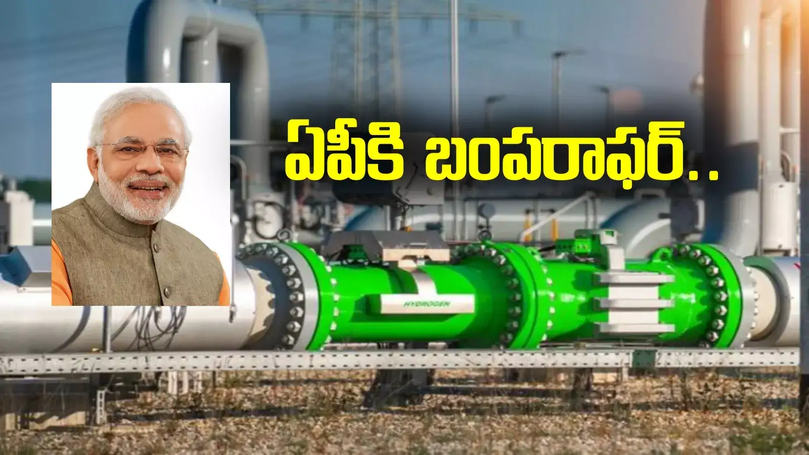 ఏపీకి కేంద్రం భారీ శుభవార్త.. రూ.85 వేలకోట్ల ప్రాజెక్టు.. ఆ ప్రాంతంలోనే..ఈ నెల్లోనే ప్రధాని శంకుస్థాపన