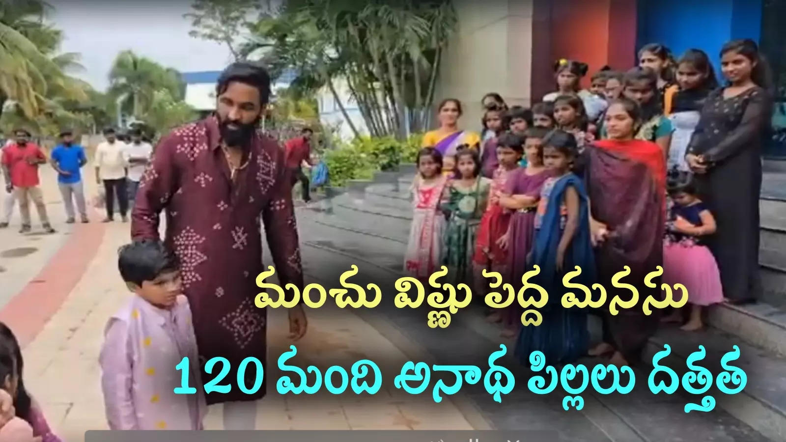 Manchu Vishnu: శెభాష్ విష్ణు.. పండగపూట గొప్ప పని.. ప్రశంసల వెల్లువ