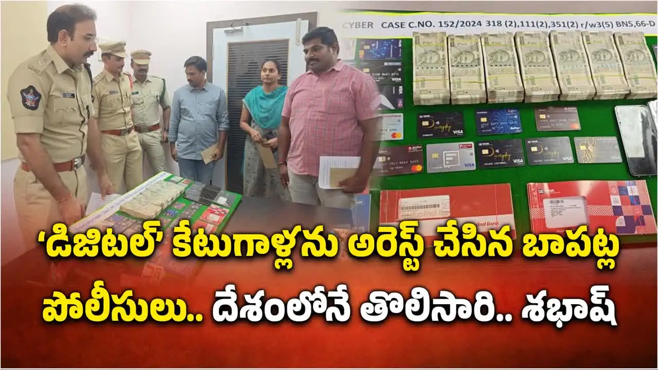 డిజిటల్ అరెస్ట్ కేటుగాళ్లను అరెస్ట్ చేసిన బాపట్ల పోలీసులు