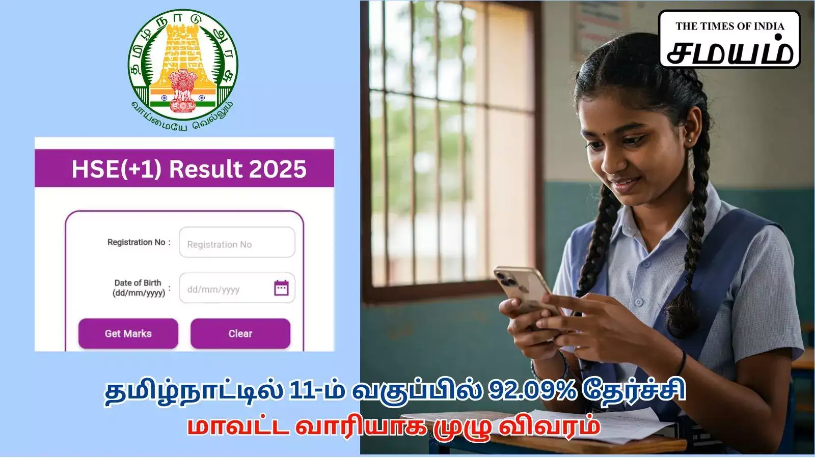 தமிழ்நாட்டில் 11-ம் வகுப்பில் 92.09% தேர்ச்சி; முதலிடத்தை இழந்த முக்கிய மாவட்டம் - மாவட்ட வாரியாக முழு விவரம் 