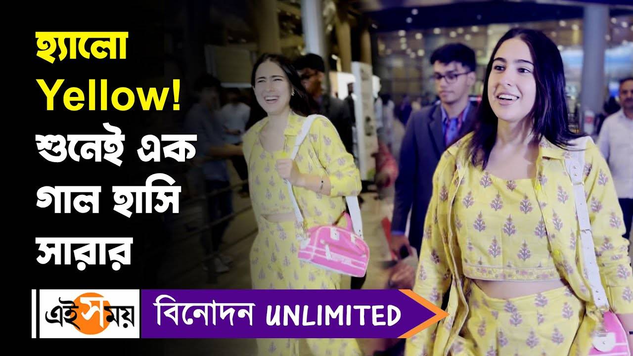 Sara Ali Khan: হ্যালো Yellow! শুনেই এক গাল হাসি সারার – sara ali khan spotted in mumbai airport see all the entertainment videos