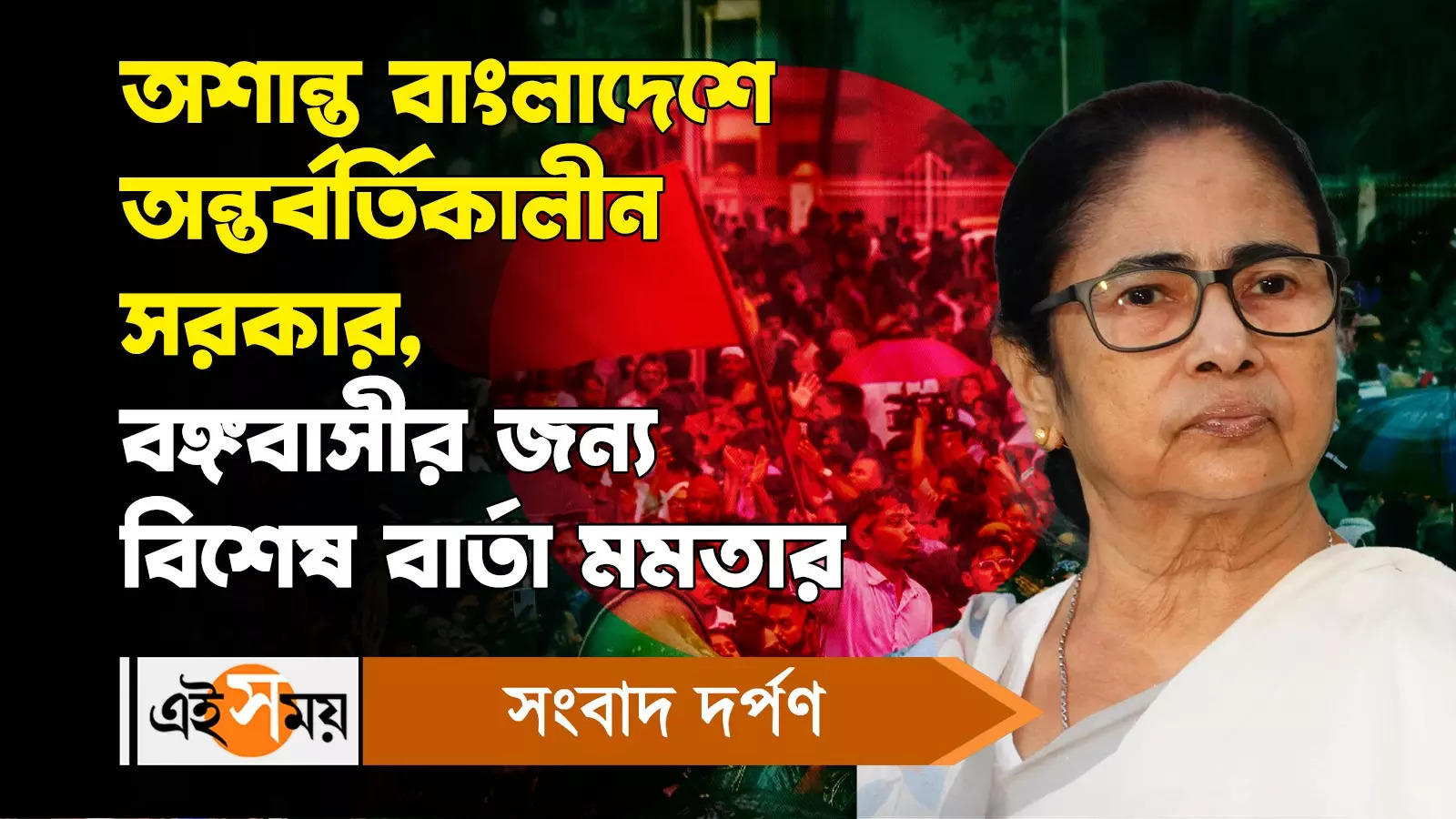 Mamata Banerjee on Bangladesh: অশান্ত বাংলাদেশে অন্তর্বর্তিকালীন সরকার, বঙ্গের জন্য বার্তা – west bengal cm mamata banerjee says what to maintain peace in state on bangladesh issues watch video