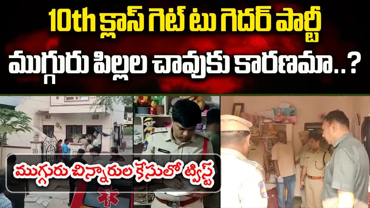 పదో తరగతి గెట్ టు గెదర్ పార్టీ.. ముగ్గురు పిల్లల చావుకు కారణమా..?