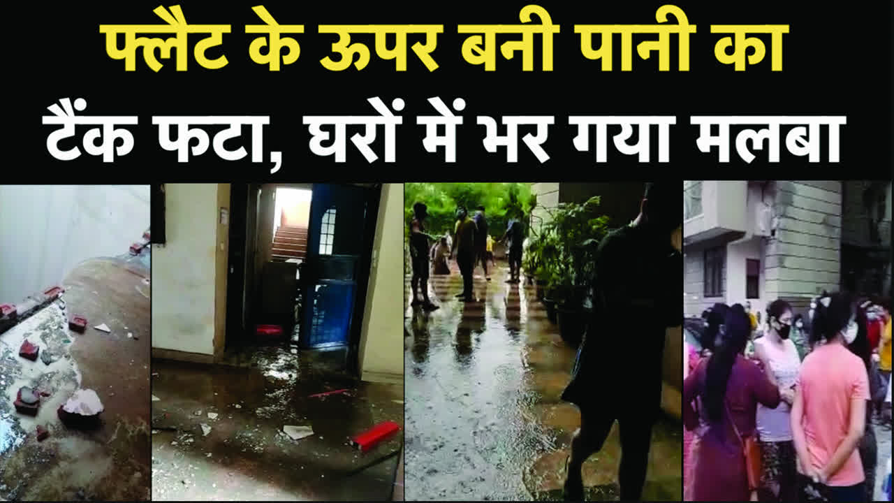 Ghaziabad latest news,Ghaziabad News: जब फ्लैट के ऊपर बना वॉटर टैंक फट गया, घरों का हुआ यह हाल - ghaziabad ki ek society me water tank blast - Navbharat Times