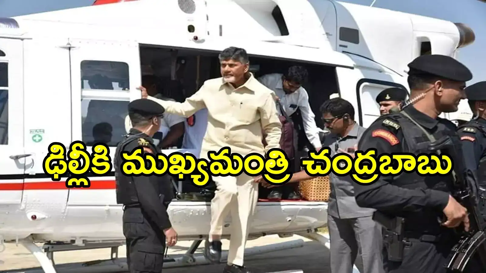 ఢిల్లీకి చంద్రబాబు.. హడావిడిగా వెళ్తున్న ఏపీ సీఎం, రేవంత్ కూడా హస్తినలోనే.. ఎందుకంటే!