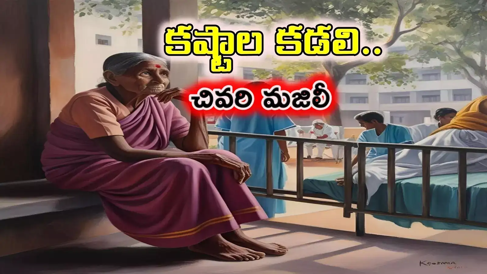 ఆ తల్లికి ఎంత కష్టం.. చివరి మజిలీలో పిలుపు కోసం ఆరాటం.. ఐదుగురు కొడుకుల్లో ఒక్కరైనా రాకపోతారా అని..