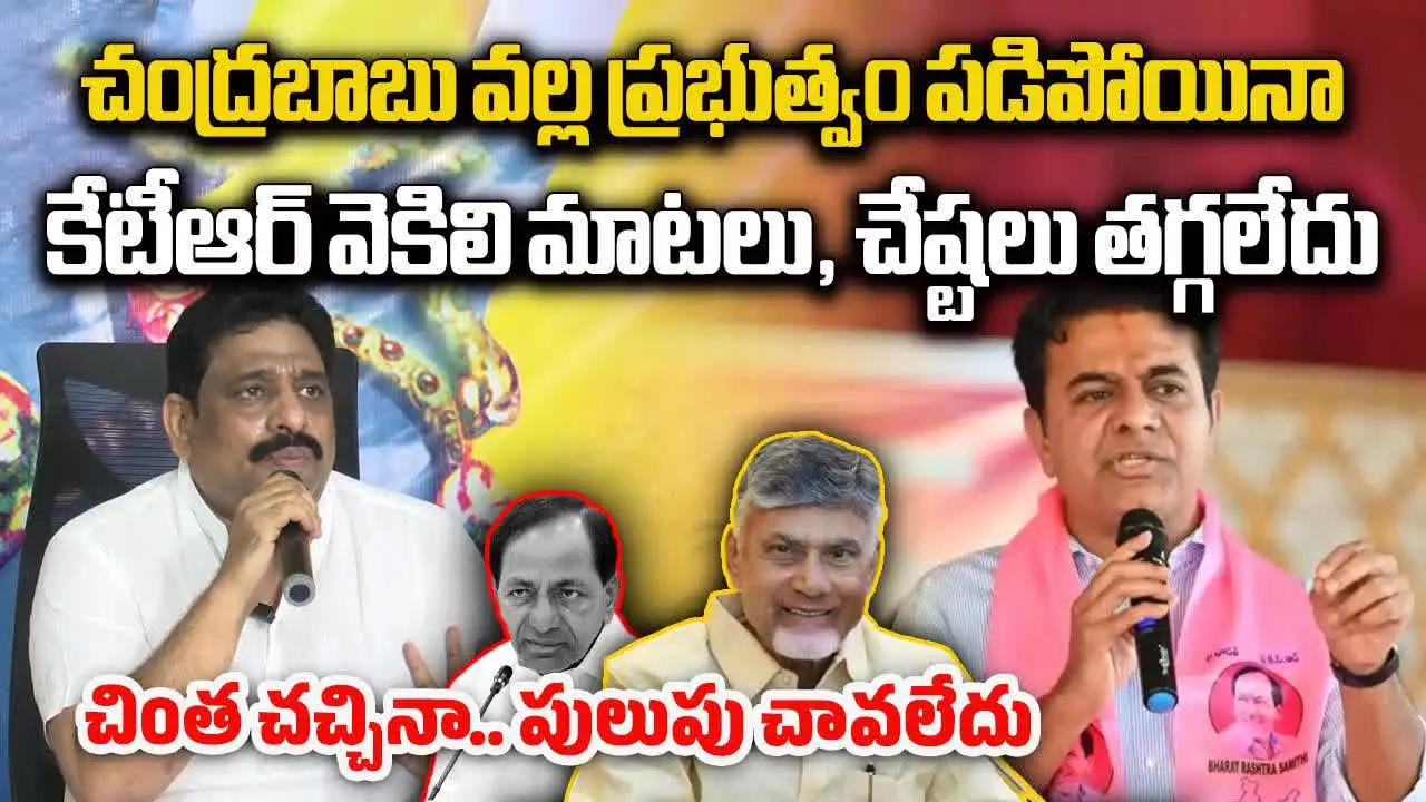చంద్రబాబు వల్ల ప్రభుత్వాలు పడిపోయినా.. కేటీఆర్ వెకిలి చేష్టలు తగ్గలే..