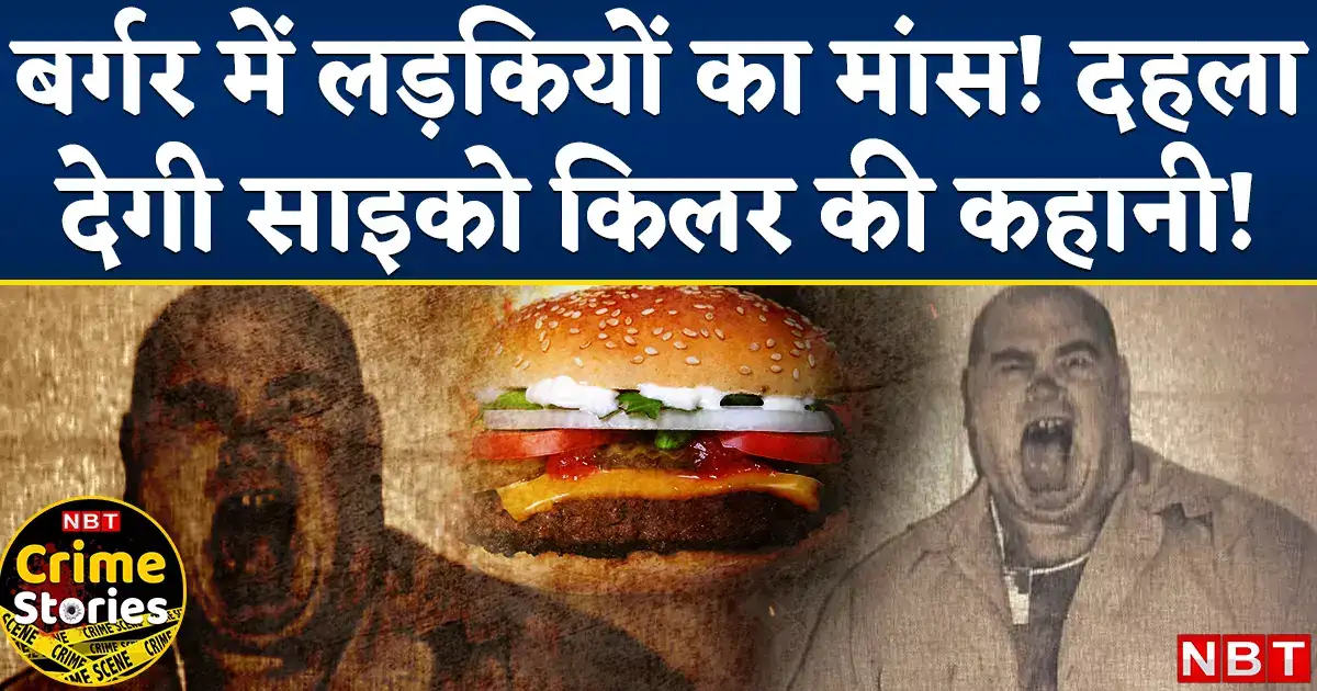 Human Burger Serial Killer बर्गर में लड़कियों के मांस की टिक्की डालता