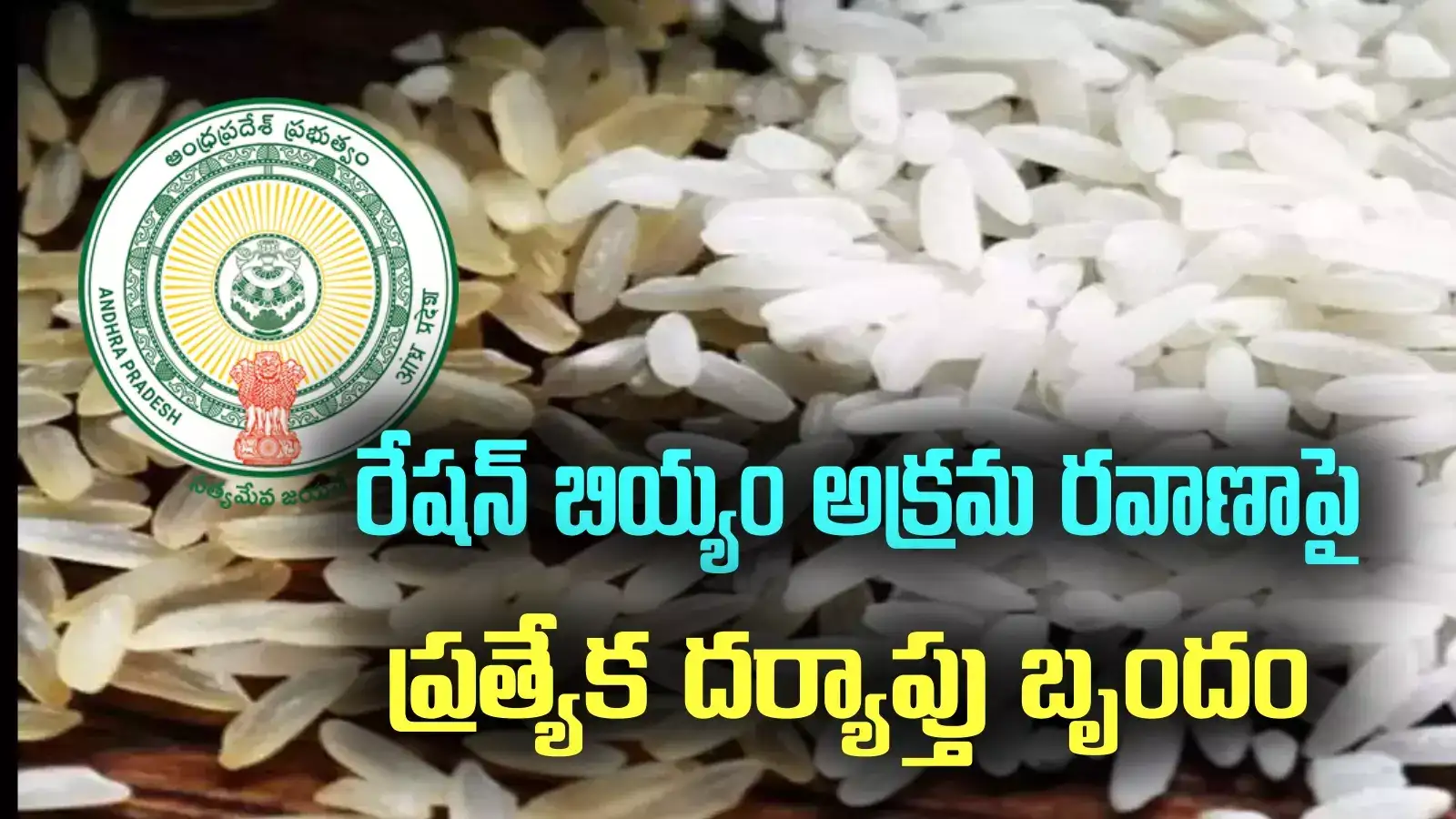 రేషన్ బియ్యం అక్రమ రవాణాపై ఏపీ ప్రభుత్వం సీరియస్.. కీలక నిర్ణయం