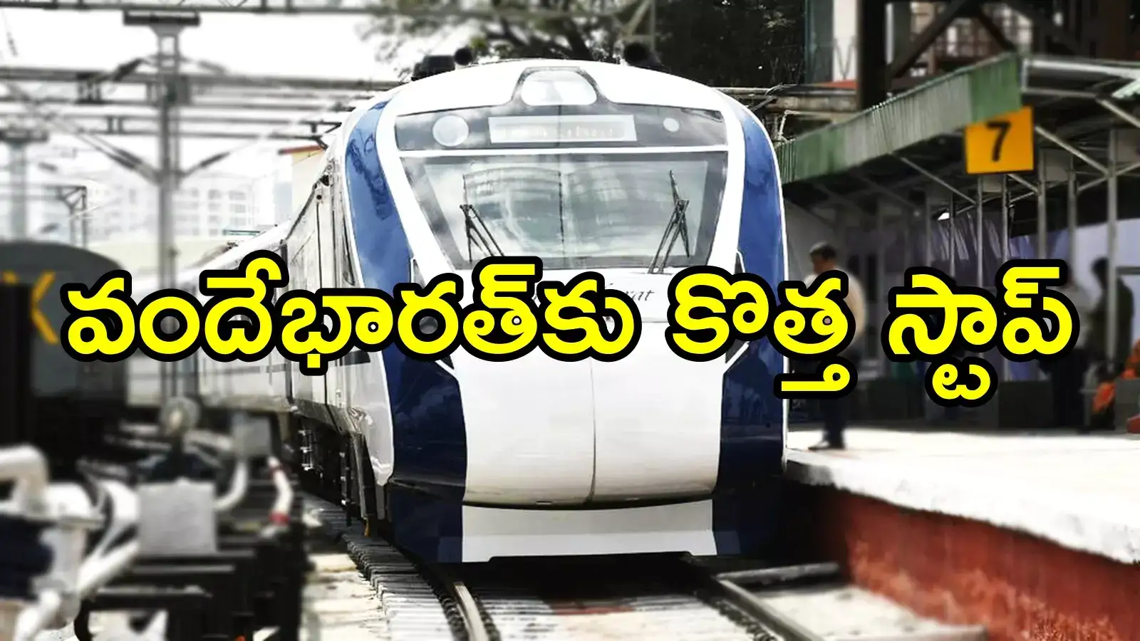 విశాఖ-దుర్గ్ వందేభారత్ ఎక్స్‌ప్రెస్‌కు ఆ స్టేషన్‌లో కొత్తగా స్టాప్?.. గ్రీన్ సిగ్నల్ ఇస్తారా!