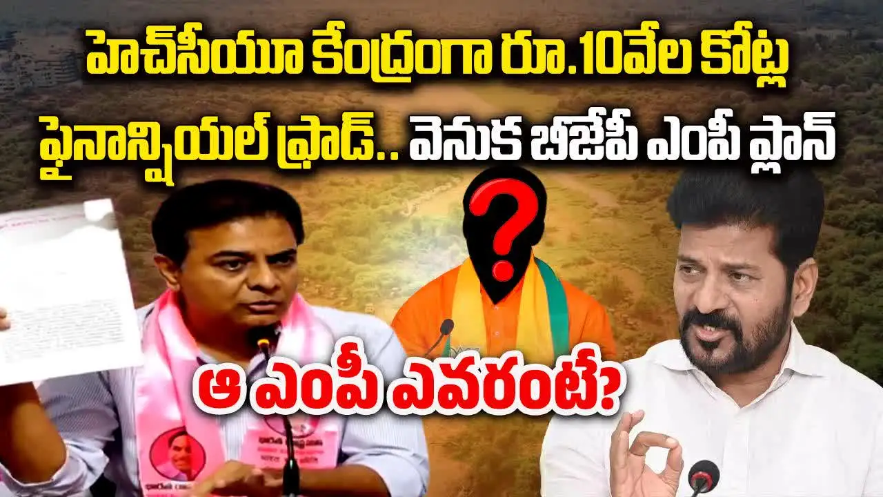 HCU lands Scam: రేవంత్ సర్కార్ రూ.10 వేల కోట్ల స్కాం.. బీజేపి ఎంపీ హస్తం.. బిగ్ బాంబు పేల్చిన కేటీఆర్