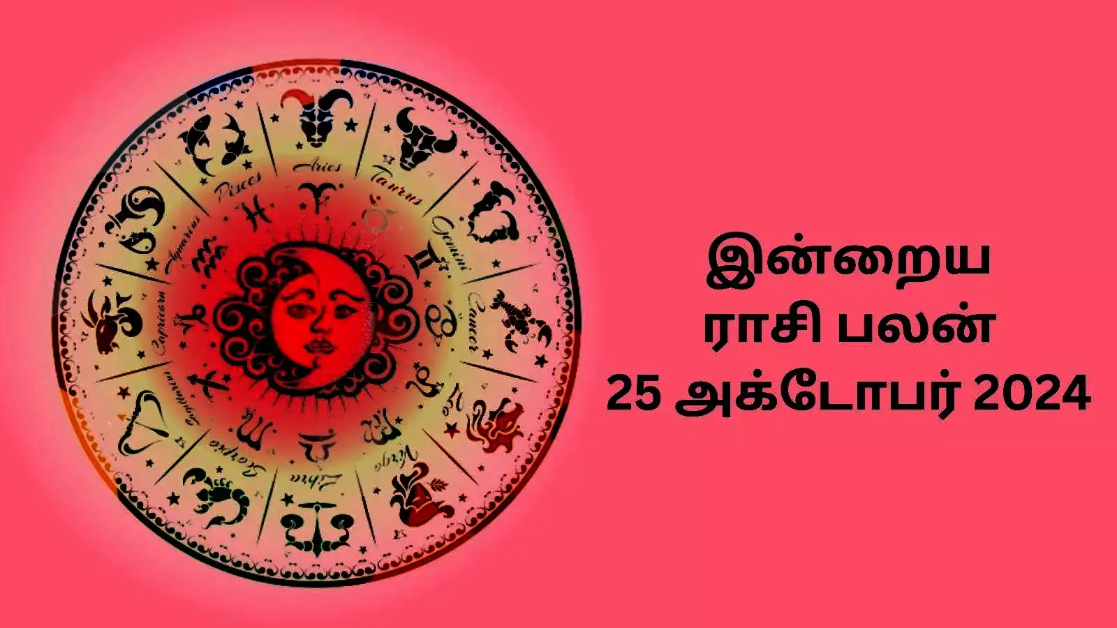 Today Rasi Palan 25 October 2024 Daily Horoscope இன்றைய ராசி பலன்