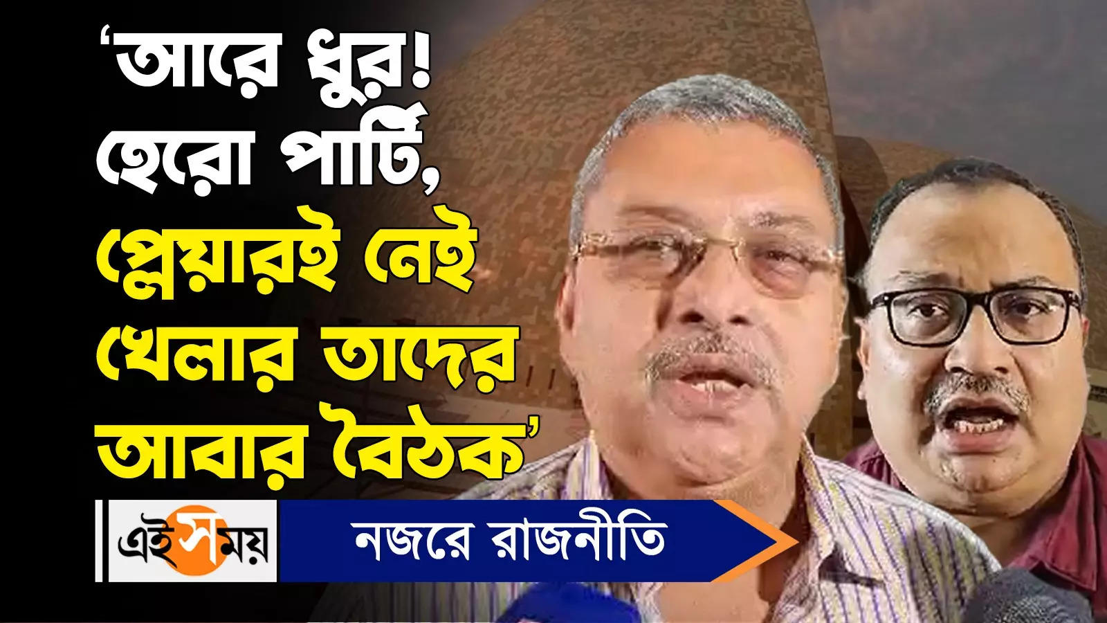 Kalyan Banerjee : ‘আরে ধুর! হেরো পার্টি, প্লেয়ারই নেই খেলার তাদের আবার বৈঠক’ – trinamool mp kalyan banerjee criticizes bjp over mega meeting watch video