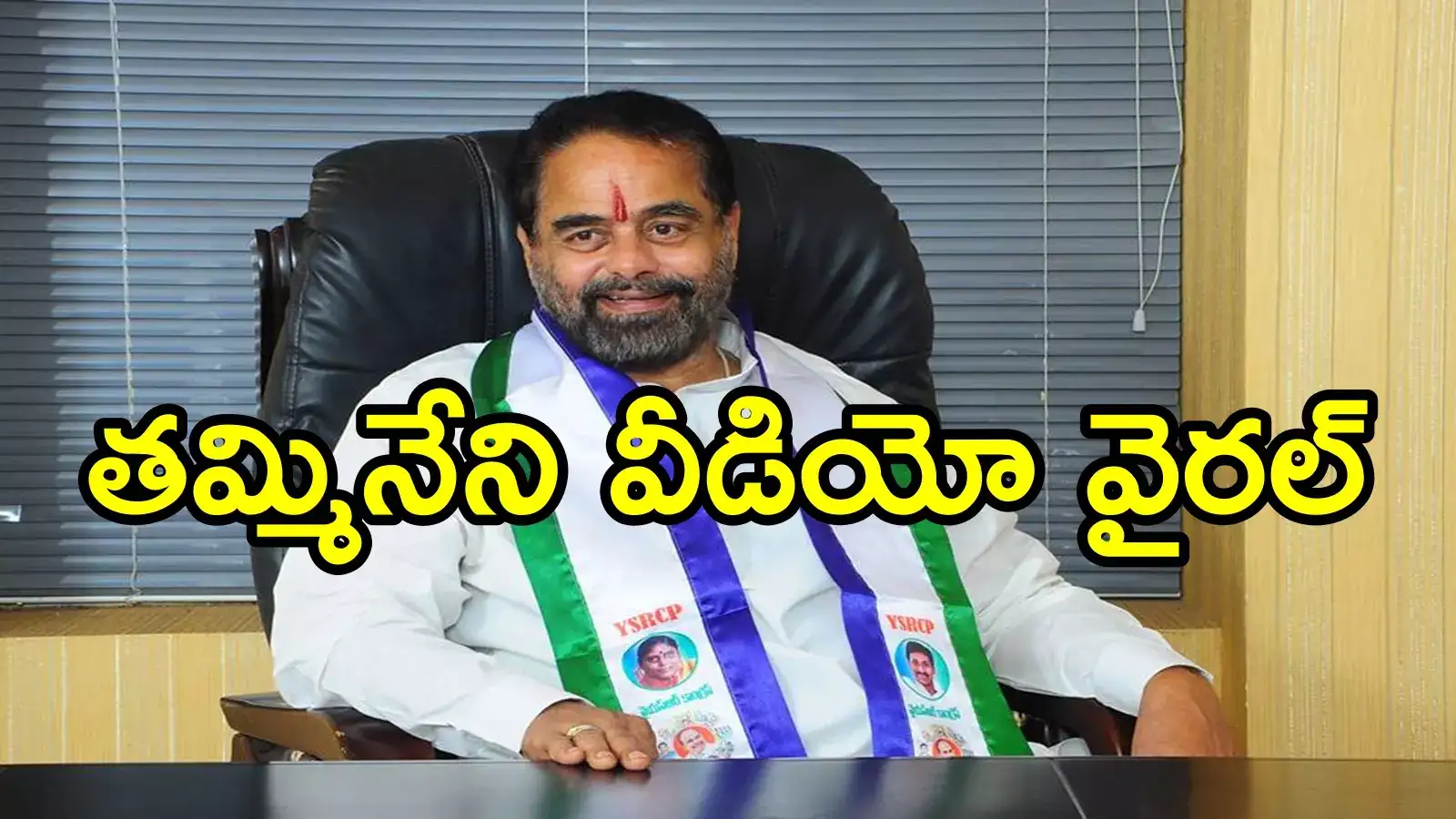 కల్తీ నెయ్యిలో లేదు, ఆవులోనే ఉంది.. మాజీ స్పీకర్ తమ్మినేని సీతారాం వ్యాఖ్యలపై వివాదం