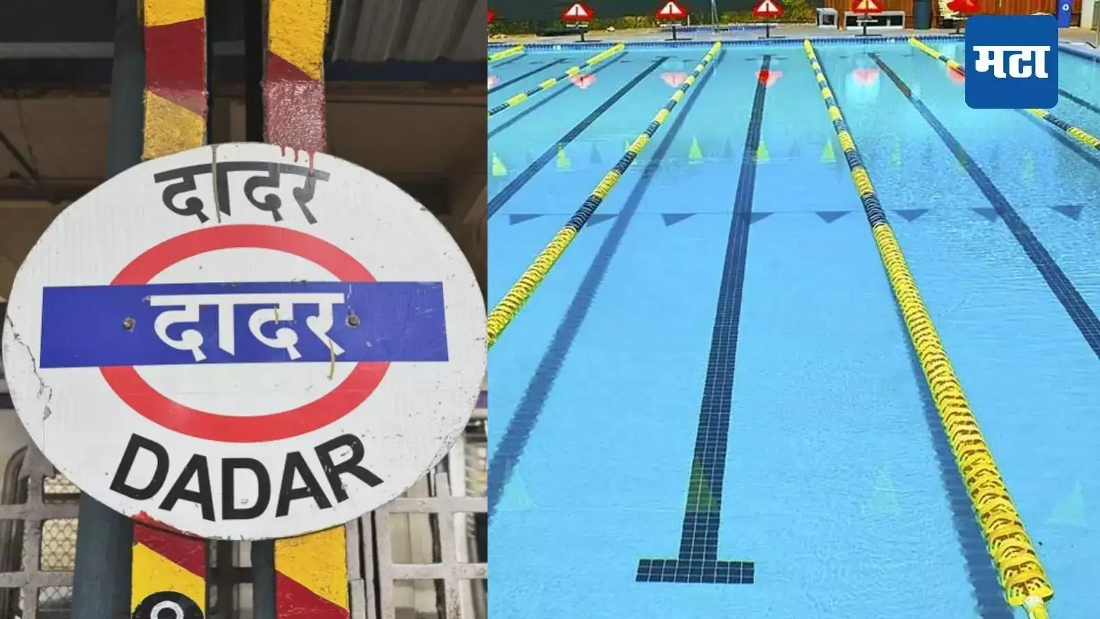 दादर स्विमिंग पूलमध्ये दोन अल्पवयीन मुलींचं लैंगिक शोषण, आरोपीकडे बोट दाखवत बारा-तेरा वर्षांच्या मुलींनी… दादर स्विमिंग पूलमध्ये दोन अल्पवयीन मुलींचं लैंगिक शोषण, आरोपीकडे बोट दाखवत बारा-तेरा वर्षांच्या मुलींनी…