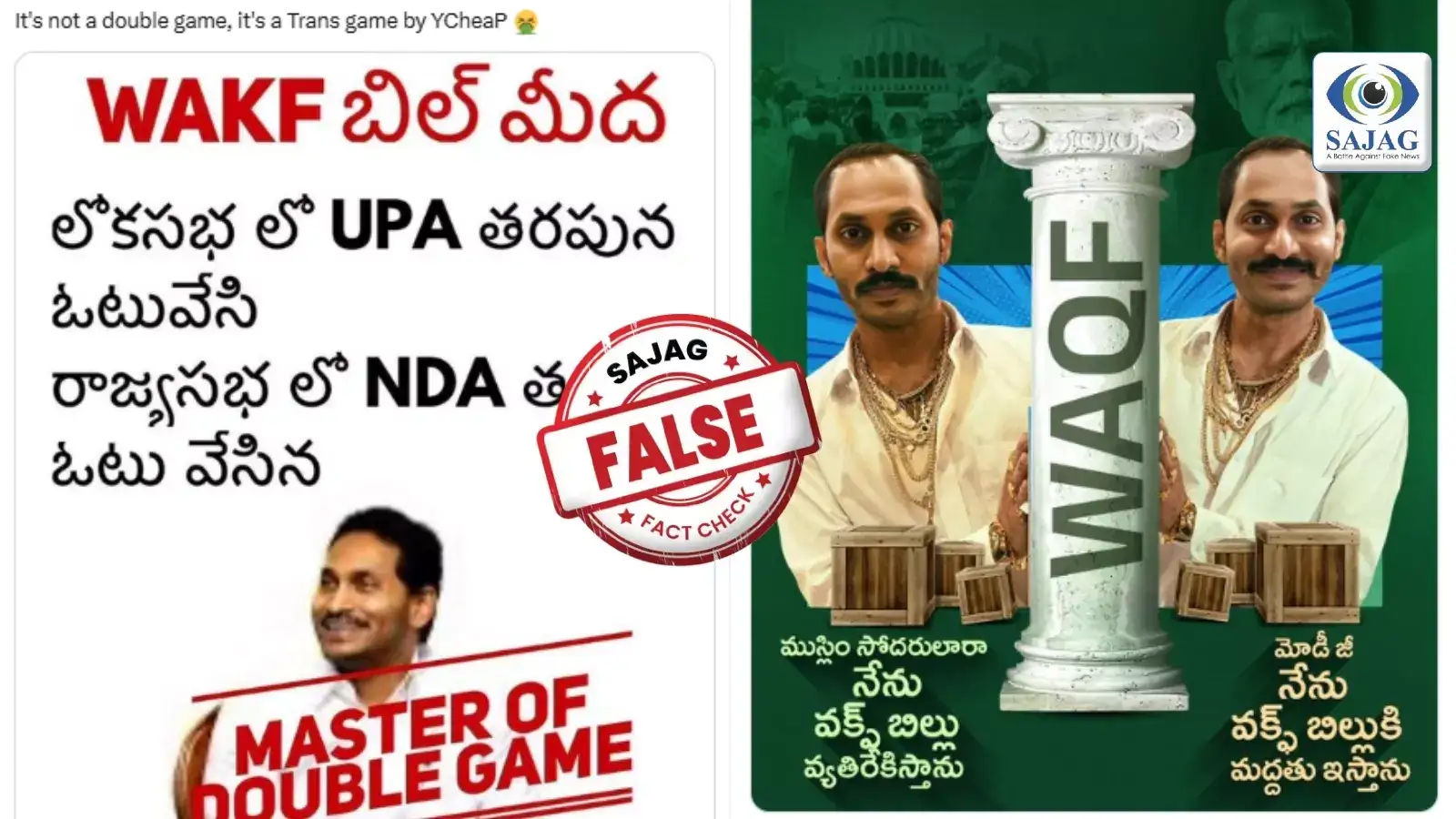 లోక్ సభలో యూపీఏ తరఫున ఓటేసి.. రాజ్యసభలో ఎన్డీయే తరఫున ఓటేసిన వైసీపీ..? ఈ ప్రచారం తప్పు..!