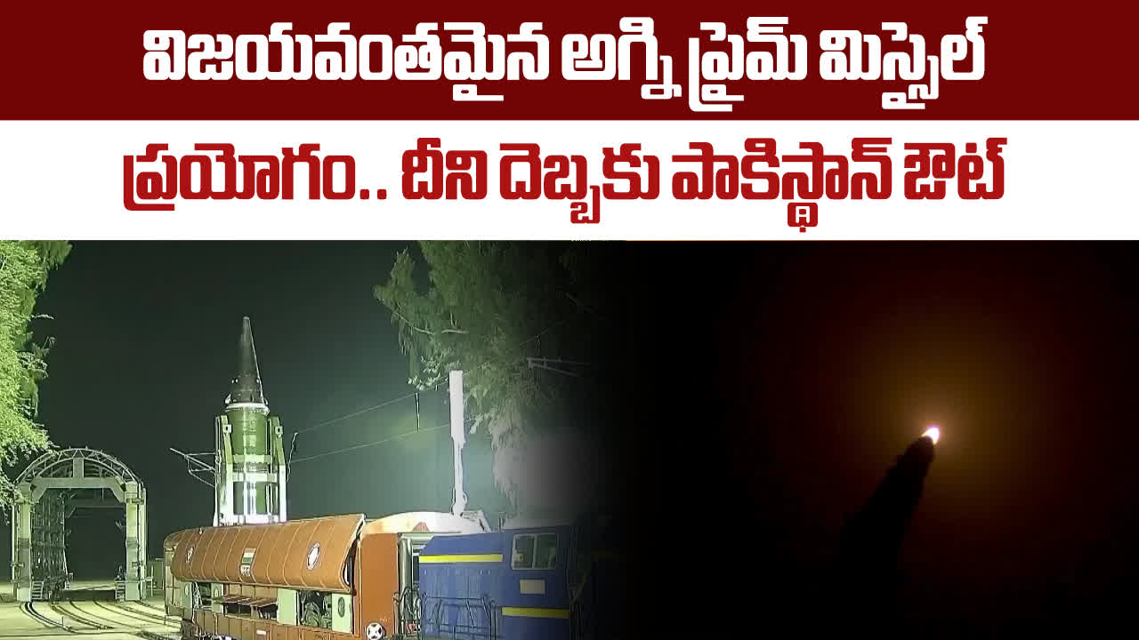 విజయవంతమైన అగ్ని ప్రైమ్ క్షిపణి ప్రయోగం.. తొలిసారి రైలు నుంచి పరీక్షించిన ఇండియా.. ఇక పాకిస్తాన్‌కు చుక్కలే