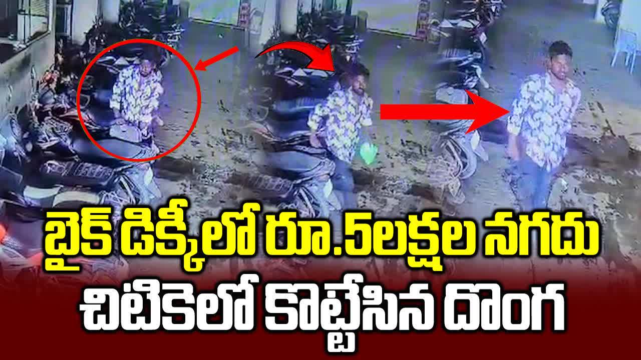 చిటికెలో బైక్ డిక్కీలో రూ.5లక్షలు కొట్టేశాడు.. సీసీ ఫుటేజ్ వీడియో వైరల్