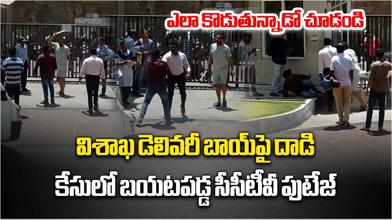 Vizag Swiggy Delivery Boy Case: పాపం ఎలా కొడుతున్నాడో చూడండి.. వీడియో వైరల్