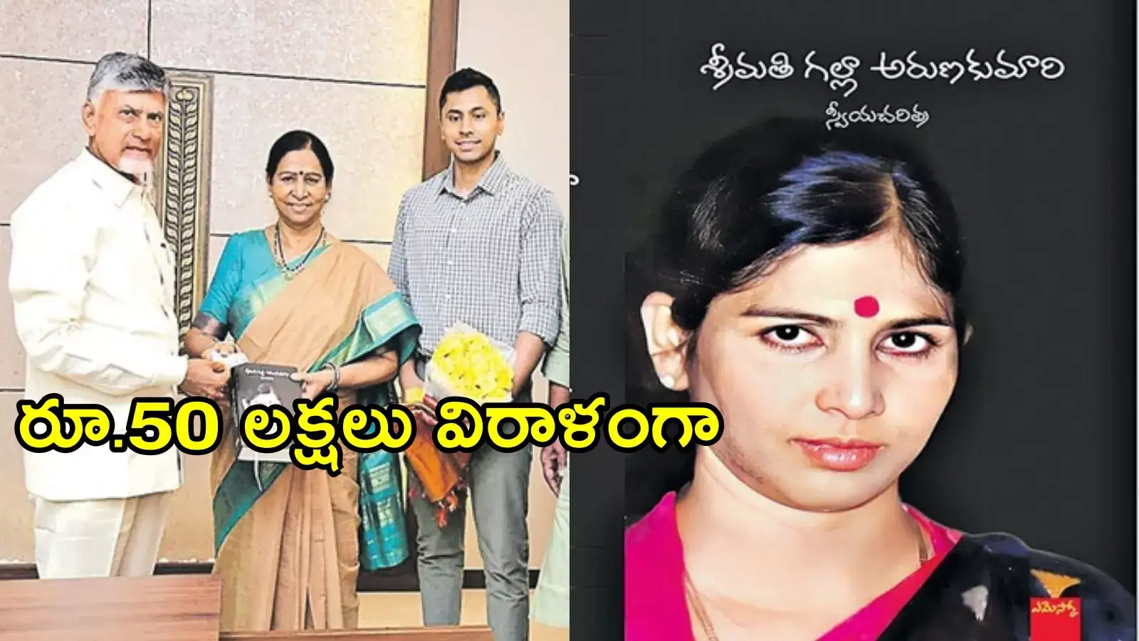 చంద్రబాబుకు రూ. వెయ్యికి బుక్ అమ్మిన మాజీ మంత్రి.. ఇద్దరి మధ్య సరదా ఛాలెంజ్, ఆసక్తికర సీన్!