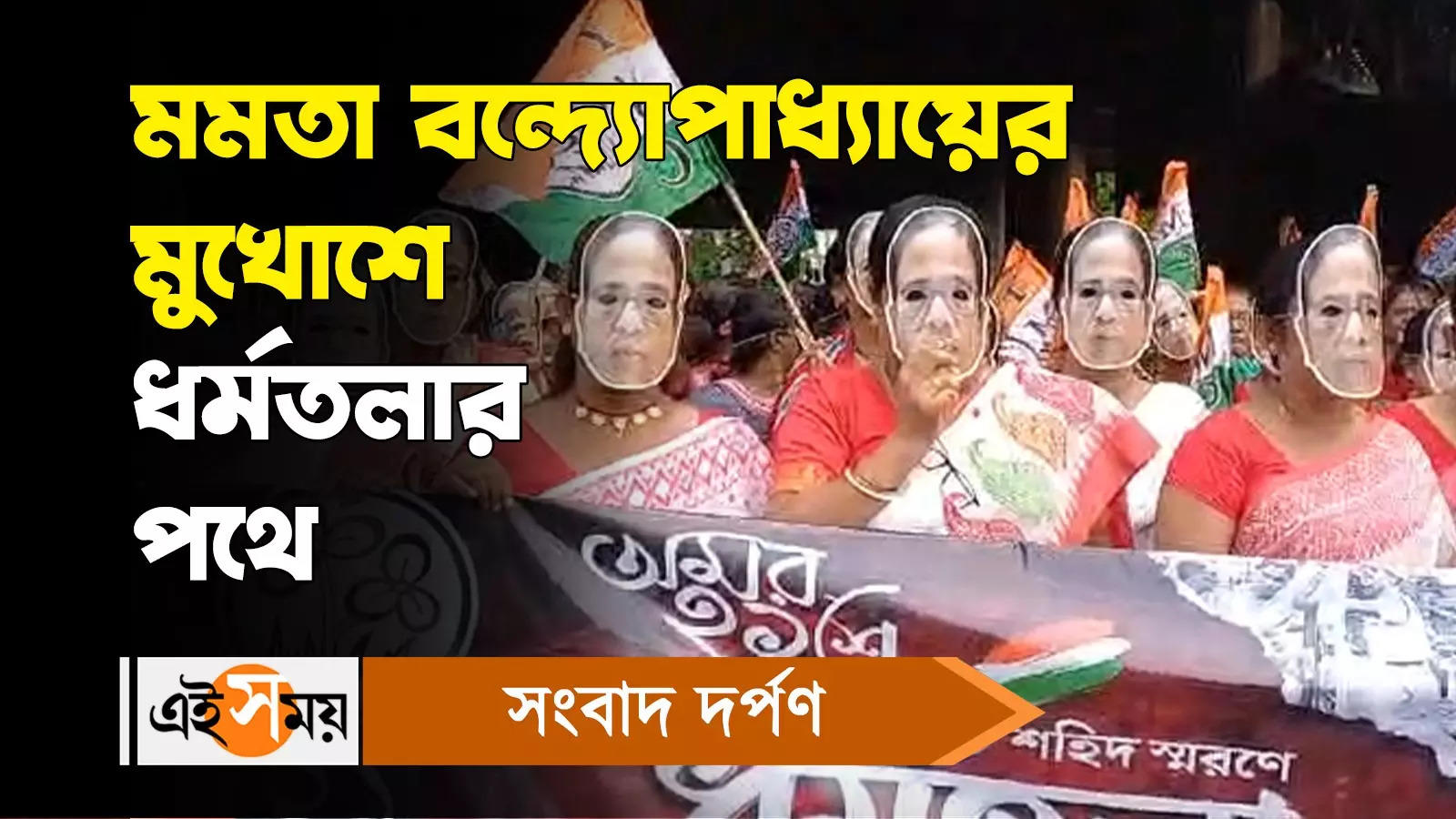 TMC 21 July Shahid Diwas : মমতা বন্দ্যোপাধ্যায়ের মুখোশে ধর্মতলার পথে – east medinipur kolaghat tmc party worker went to dharmatala for join 21 july shahid diwas watch video