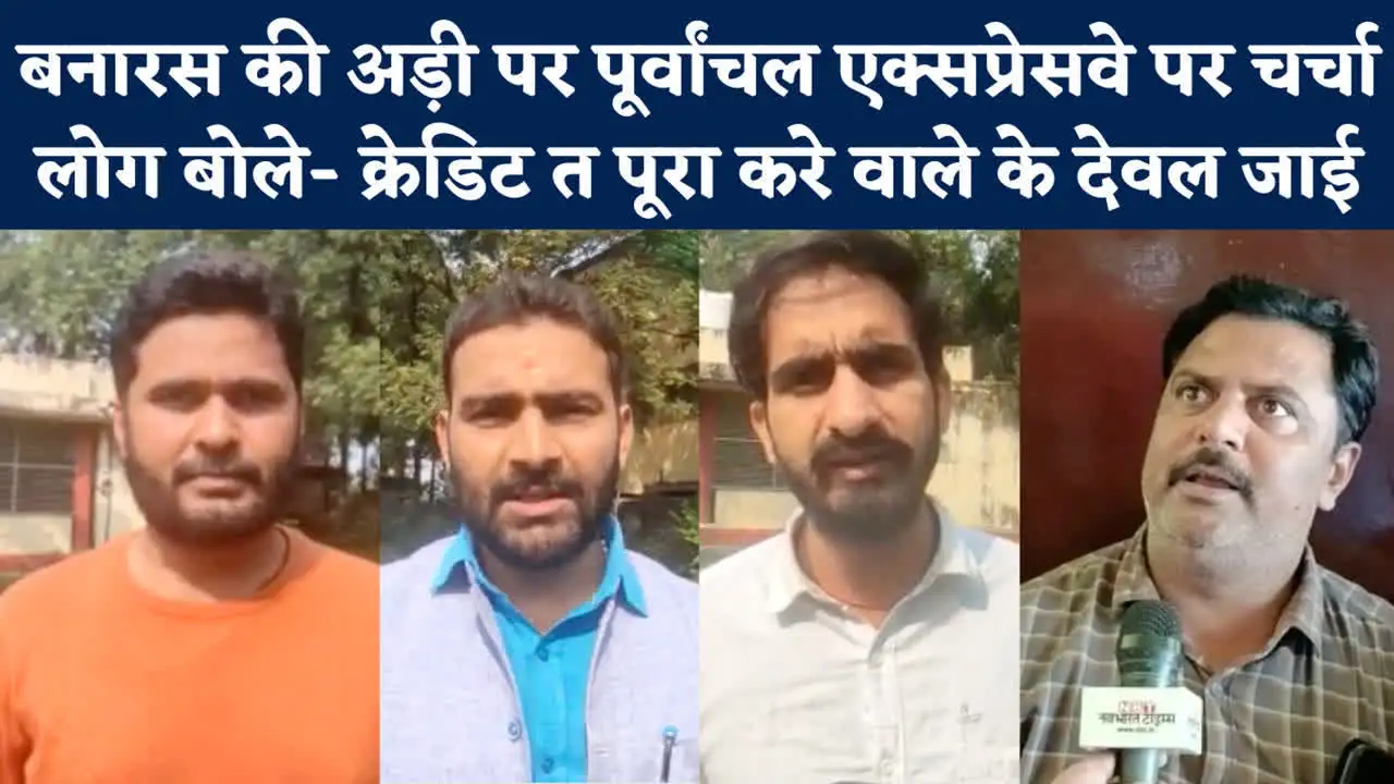 Purvanchal Expressway News,पूर्वांचल एक्सप्रेसवे को लेकर बनारस की अड़ी की पर मजेदार चर्चा सुनिए - varanasi people said purvanchal expressway credit goes to akhilesh yadav - Navbharat Times