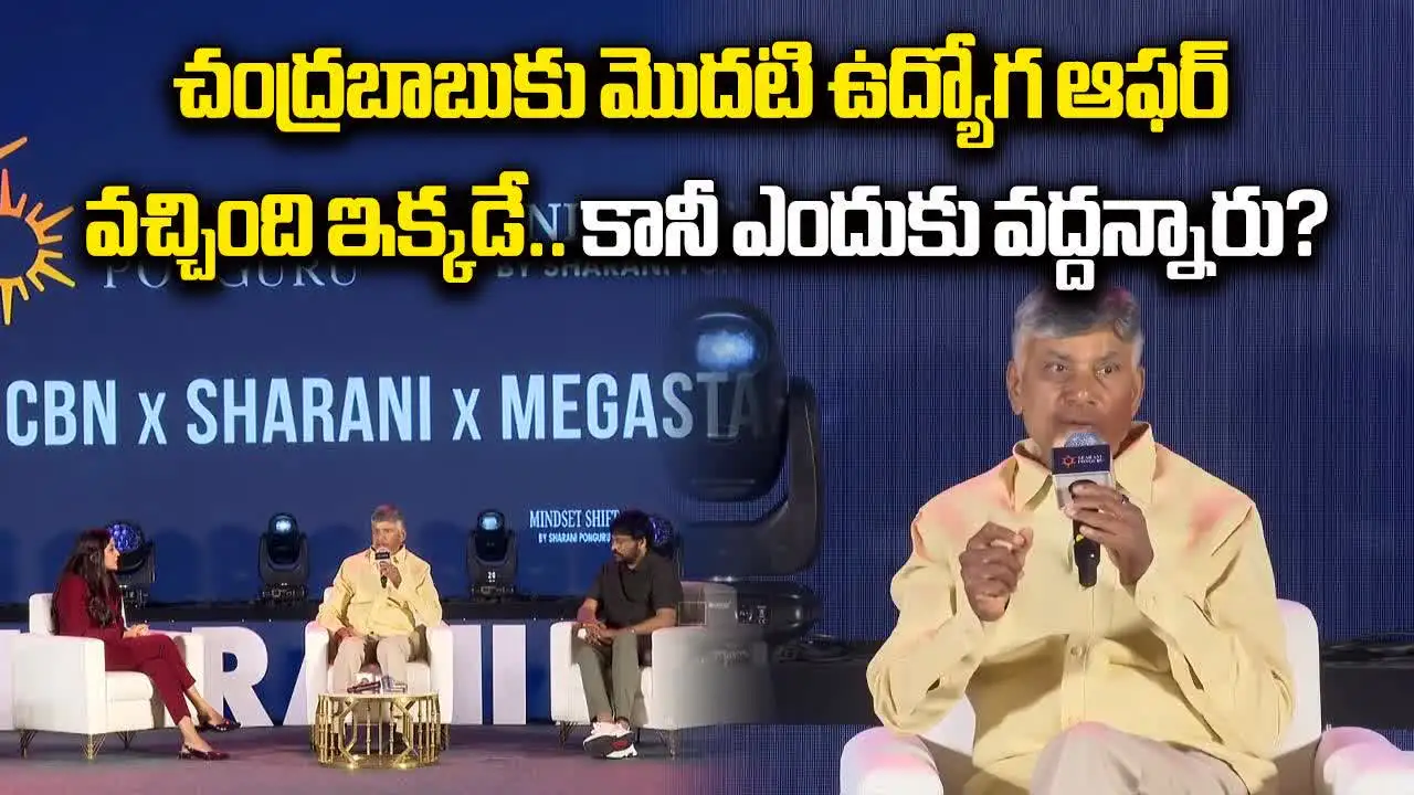 చంద్రబాబుకు మొదటి ఉద్యోగ ఆఫర్ వచ్చింది ఇక్కడే.. కానీ ఎందుకు వద్దన్నారు..?