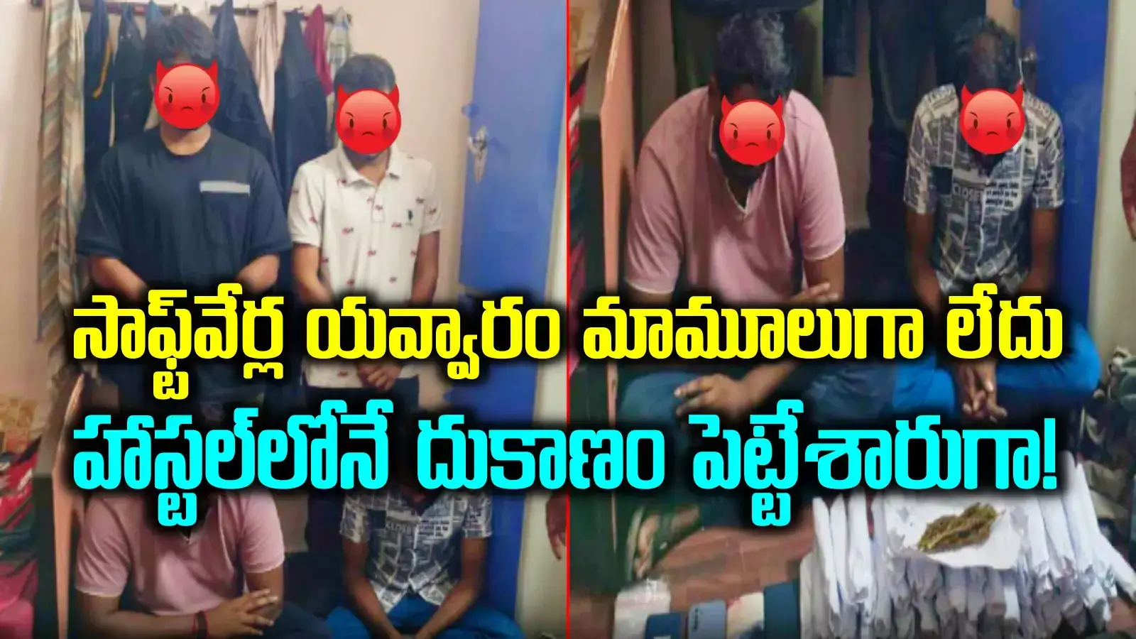 Kukatpally Hostel: ఓరి మీ దుంపలు తెగ.. హాస్టల్‌లో ఇవేం దరిద్రపు పనులు.. పైగా సాఫ్ట్‌వేర్లు..!
