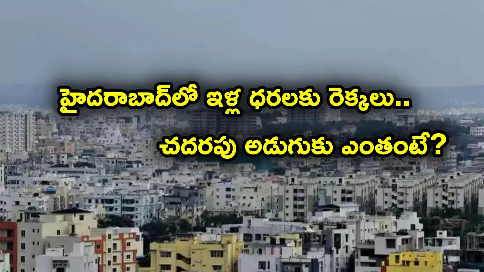 ఏటా పెరుగుతున్న ఇళ్ల ధరలు.. హైదరాబాద్, బెంగళూరు, ముంబై సహా ఎక్కడ చదరపు అడుగు ధర ఎంతంటే?