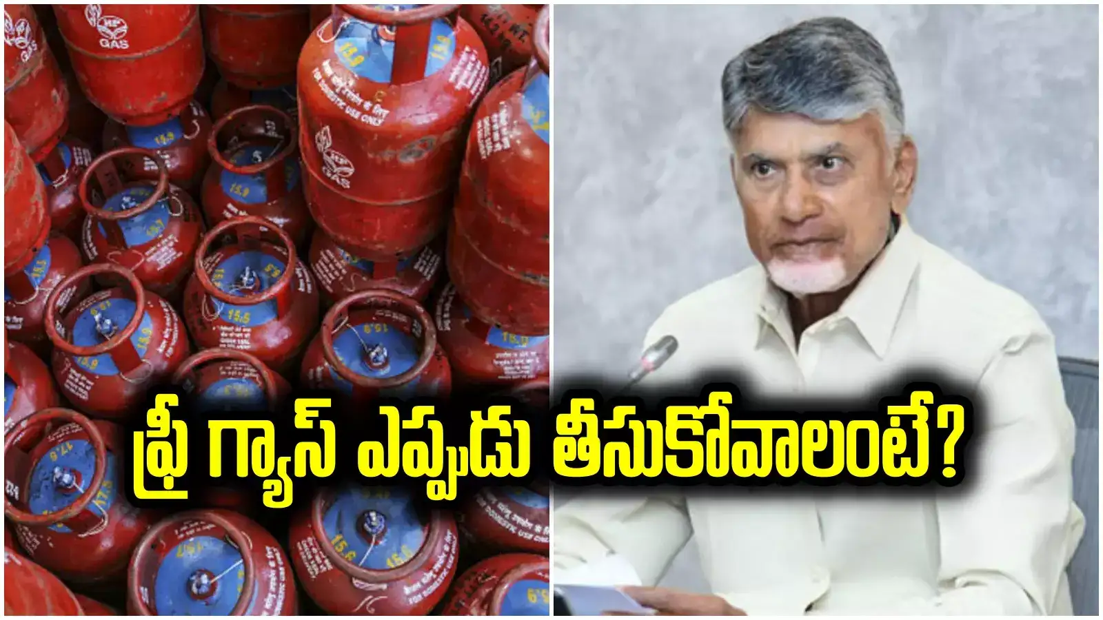 Chandrababu: ఉచిత గ్యాస్ సిలిండర్లపై చంద్రబాబు కీలక ప్రకటన.. ఎప్పుడెప్పుడు తీసుకోవచ్చంటే?