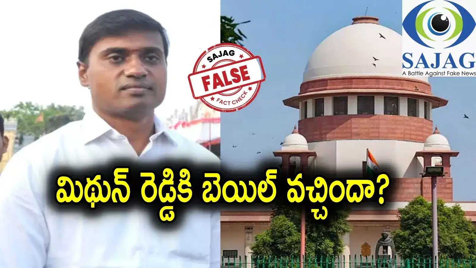 ఏపీ లిక్కర్ స్కామ్ కేసులో ఏమైంది.. మిథున్ రెడ్డికి సుప్రీంకోర్టు ముందస్తు బెయిల్ ఇచ్చిందా?