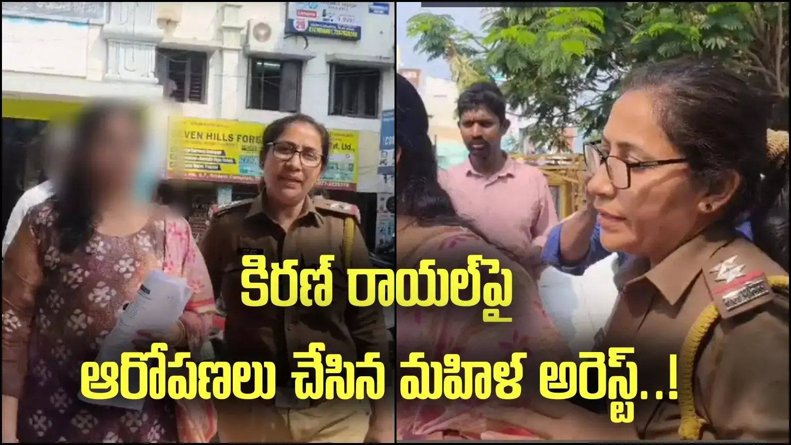 Tirupati: కిరణ్ రాయల్ వ్యవహారంలో ఊహించని ట్విస్ట్.. ఆరోపణలు చేసిన మహిళ అరెస్ట్..!