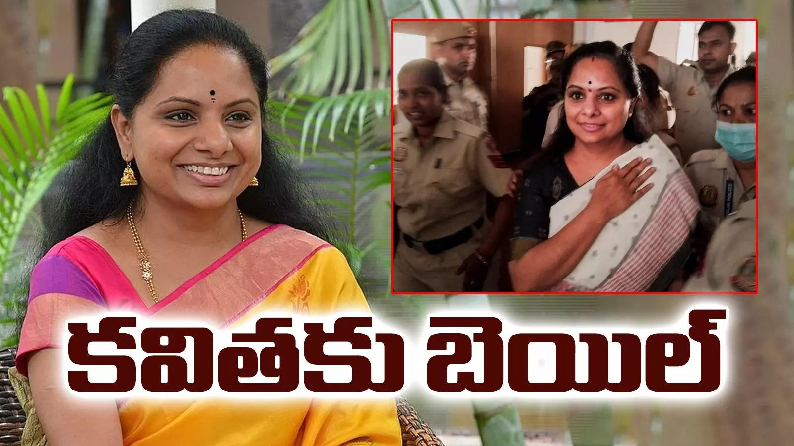 MLC Kavitha: ఢిల్లీ లిక్కర్ స్కాం కేసులో కవితకు బెయిల్