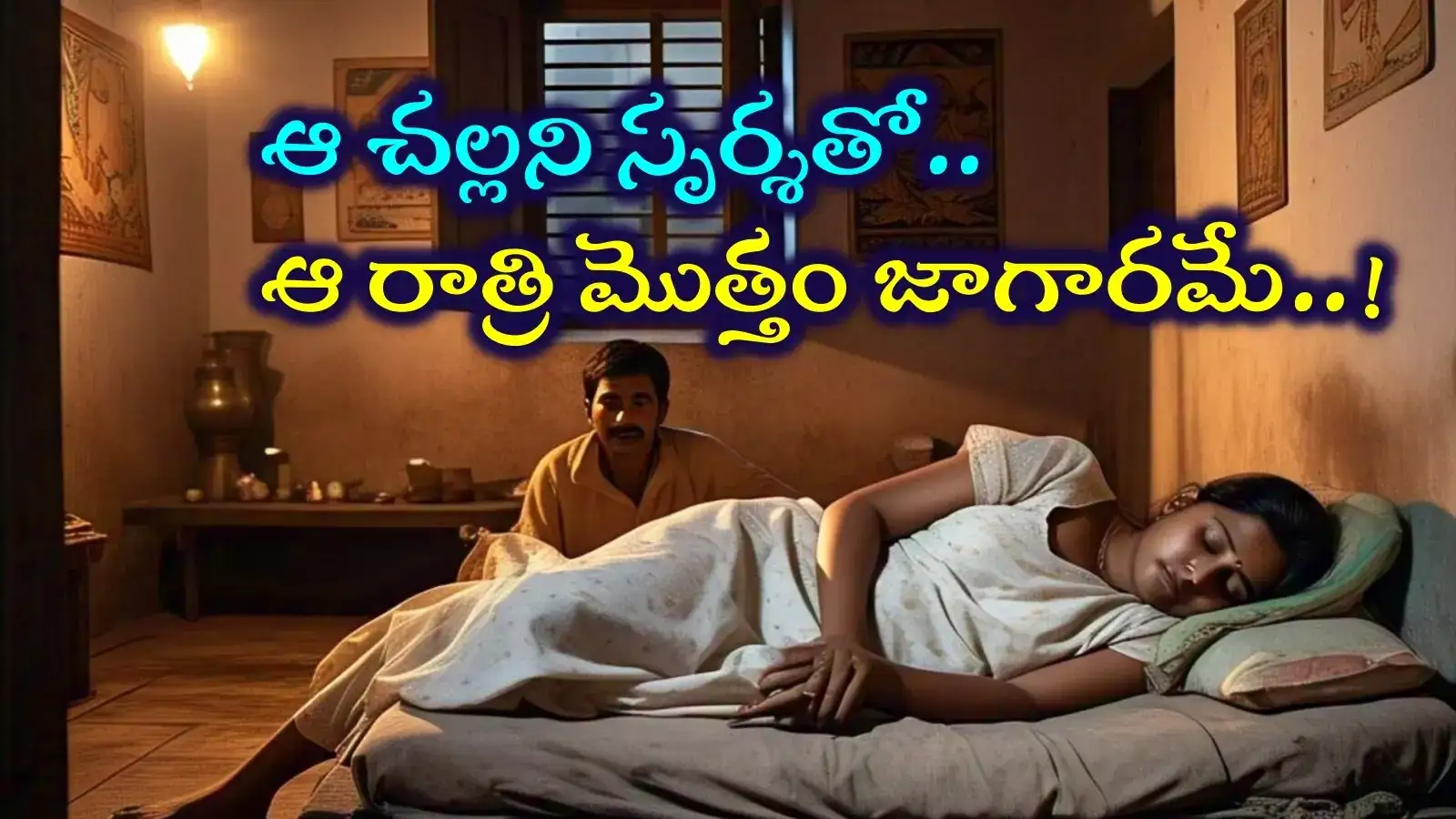 అర్ధరాత్రి పూట, గాఢ నిద్రలో భార్య.. భర్తకు మాత్రం దానిపైనే ద్యాస.. అడిగితే ఊహూఁ అందని చివరికి..?