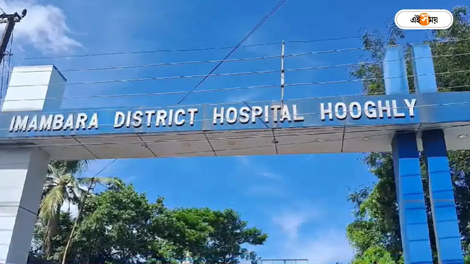 Imambara District Hospital,সিজারের পর অসুস্থ ৫ মহিলা, চুঁচুড়া ইমামবাড়া হাসপাতালের ঘটনায় তদন্ত – imambara district hospital 5 women fall sick after cesarean delivery