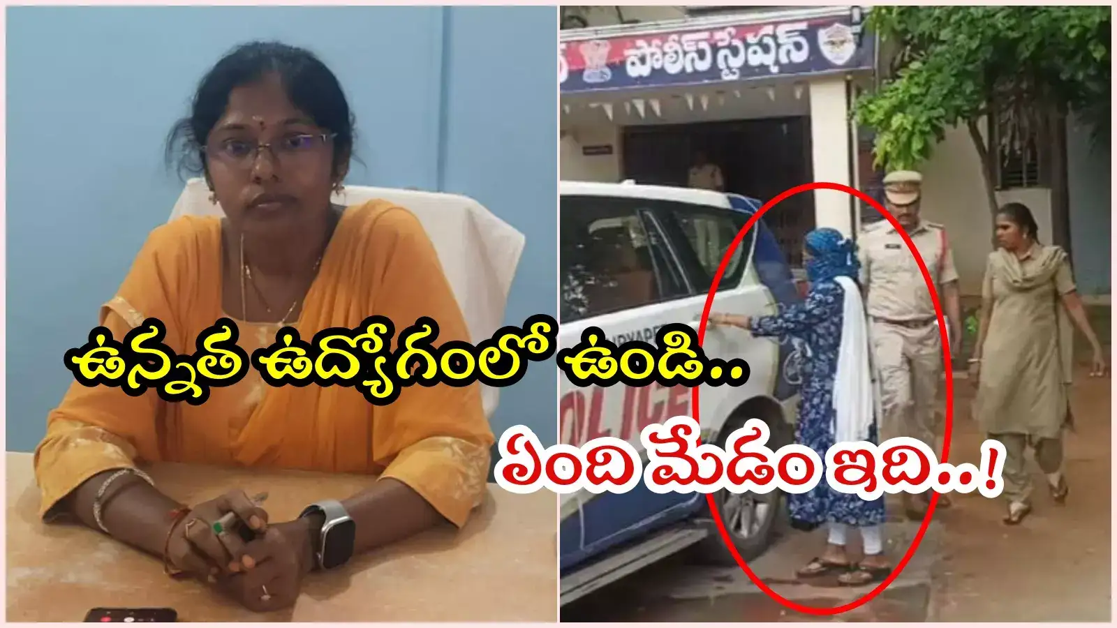 ఈ MRO మామూలు ఆవిడ కాదు.. కిందిస్థాయి ఉద్యోగితో కలిసి ఇలాంటి పనులా..?