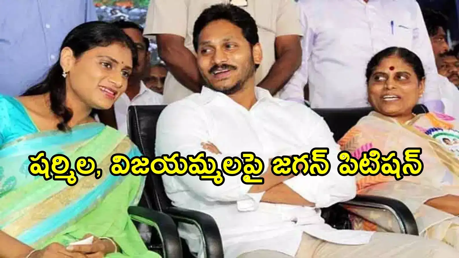 షర్మిల, విజయమ్మకు షాకిచ్చిన వైఎస్ జగన్.. NCLTలో పిటిషన్, ఆ కంపెనీ షేర్ల కోసం!