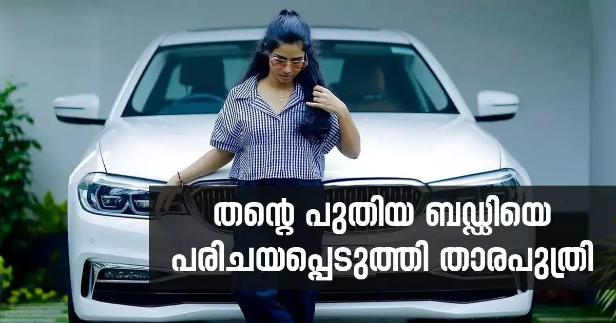 തന്റെ പുതിയ ബഡ്ഡിയെ പരിചയപ്പെടുത്തി താരപുത്രി; സ്വാഗതം ചെയ്ത് താരങ്ങളും
