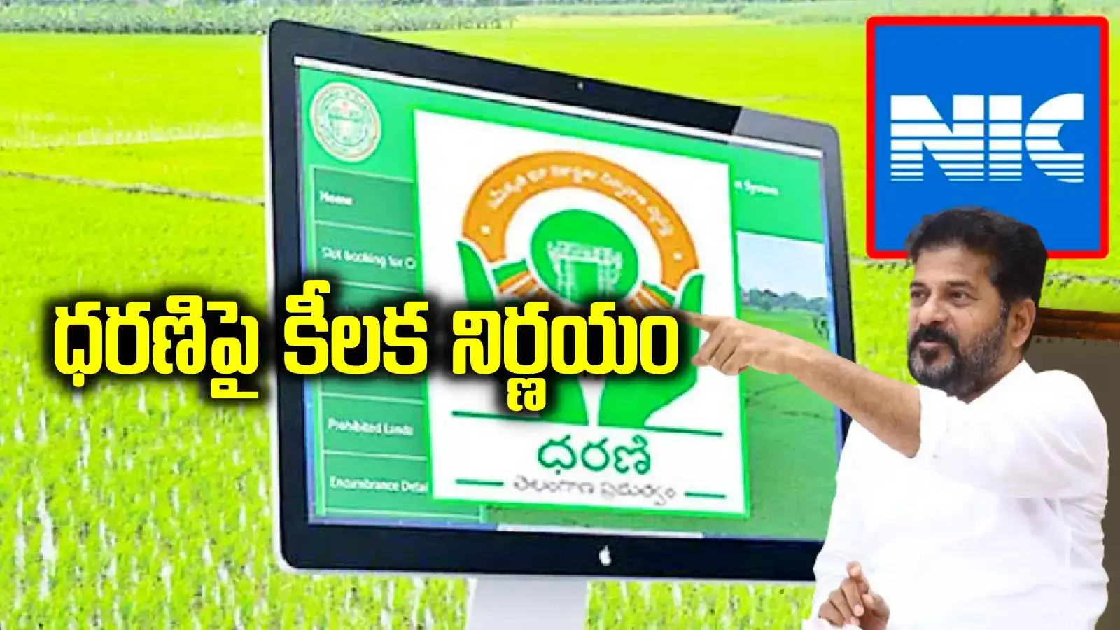 ధరణి పోర్టల్ నిర్వహణ ఎన్ఐసీకి అప్పగింత.. రేవంత్ సర్కార్ కీలక నిర్ణయం