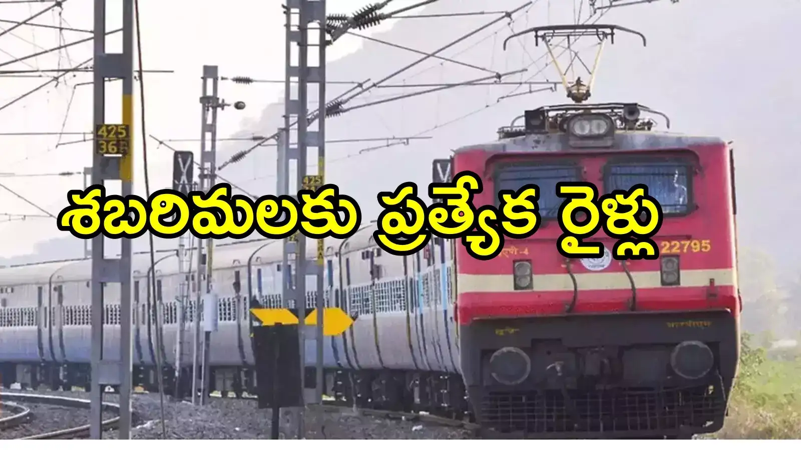 ఏపీ నుంచి శబరిమలకు ప్రత్యేక రైళ్లు.. ఈ రూట్‌లలో నడుస్తాయి, ఆగే స్టేషన్‌లు ఇవే