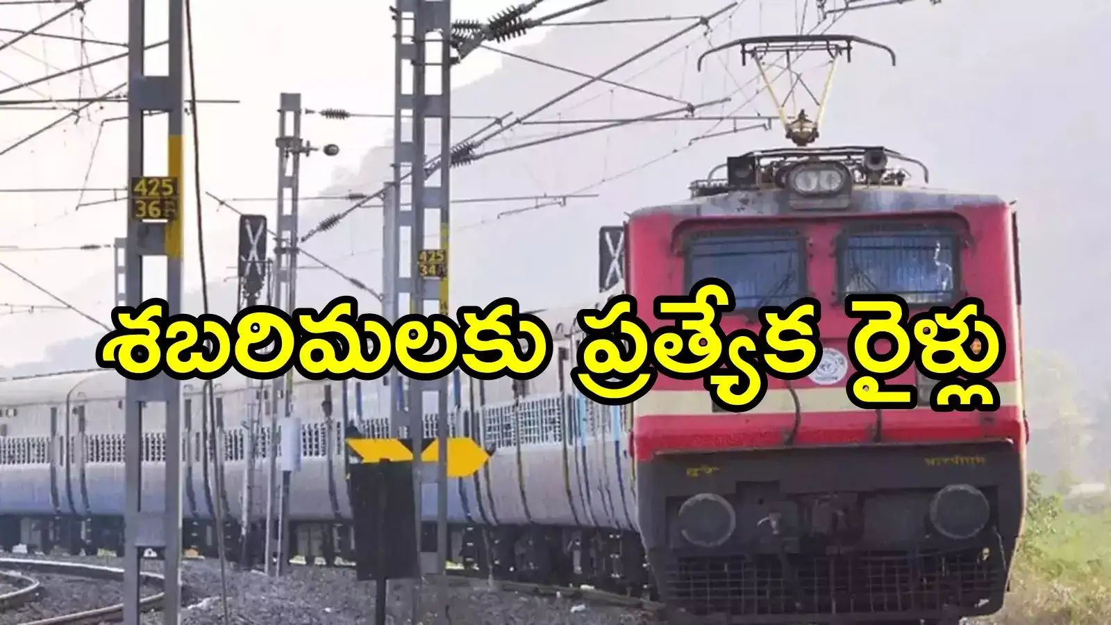 ఏపీ నుంచి శబరిమలకు మరికొన్ని ప్రత్యేక రైళ్లు.. ఈ రూట్‌లోనే, ఆగే స్టేషన్‌లు ఇవే